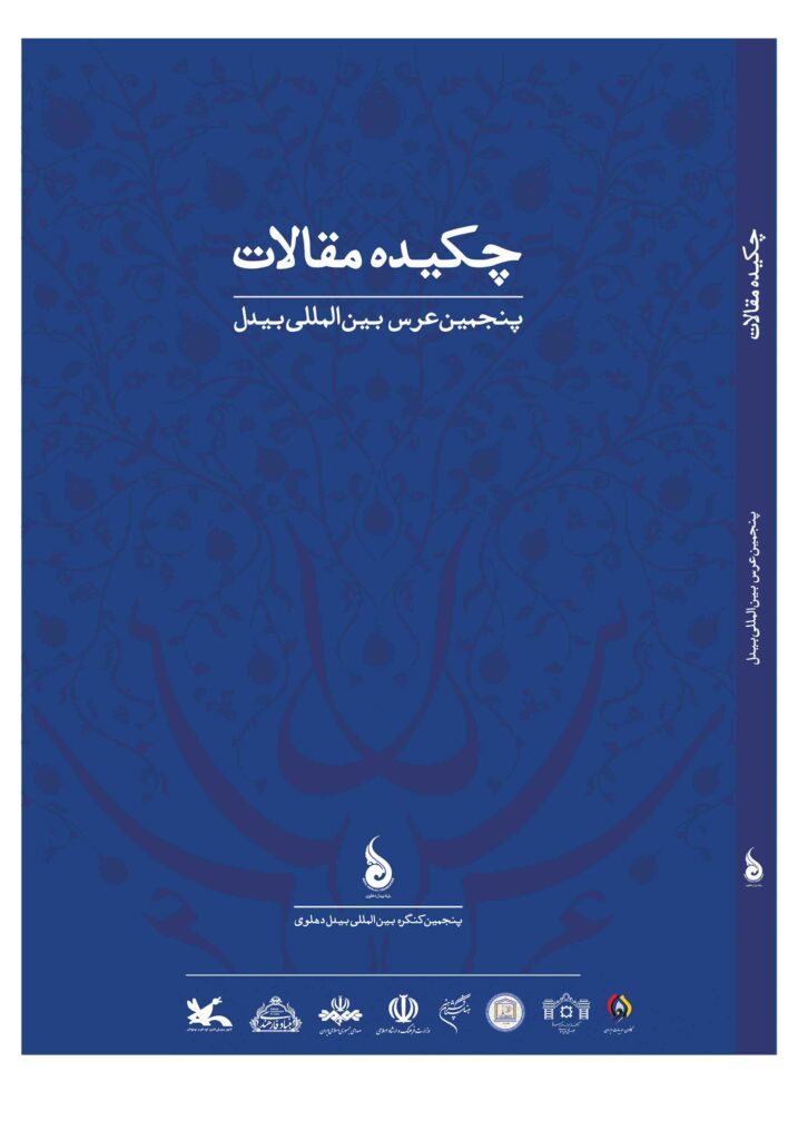 مقاله: بازتاب مسایل سیاسی و اجتماعی عصر بیدل در غزلیات او مقاله: بازتاب مسایل سیاسی و اجتماعی عصر بیدل در غزلیات او