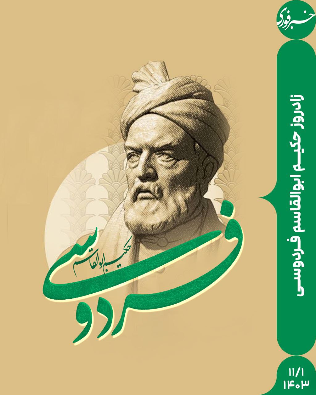زادروز حکیم ابوالقاسم فردوسی گرامی باد