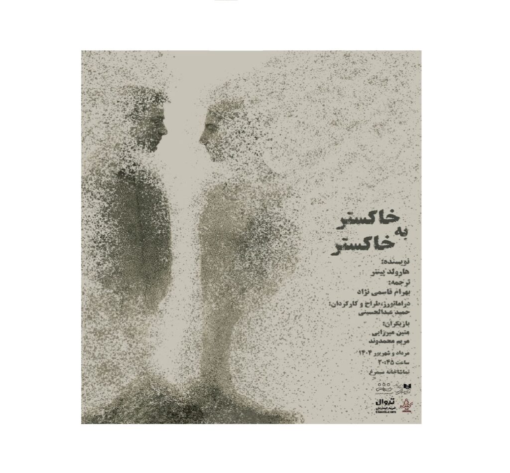 “خاکستر به خاکستر” رنگ صحنه می گیرد “خاکستر به خاکستر” رنگ صحنه می گیرد