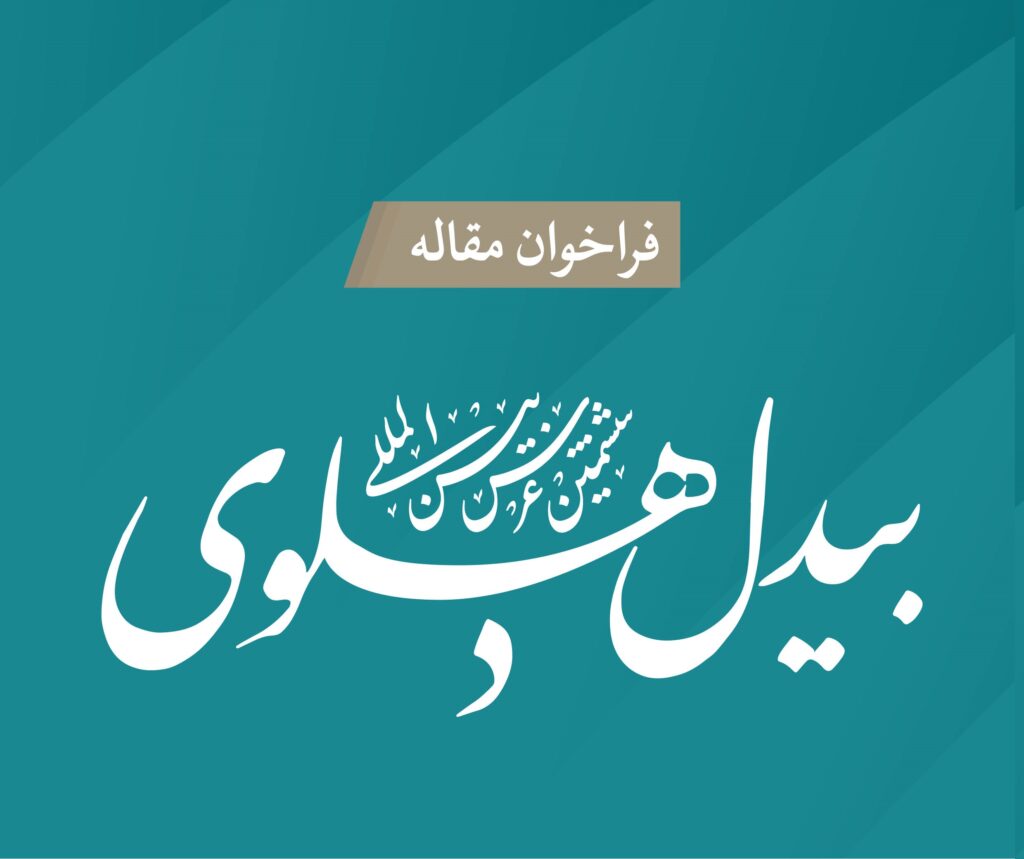 شیوه نامه نگارش مقاله ششمین عرس بین المللی بیدل دهلوی شیوه نامه نگارش مقاله ششمین عرس بین المللی بیدل دهلوی