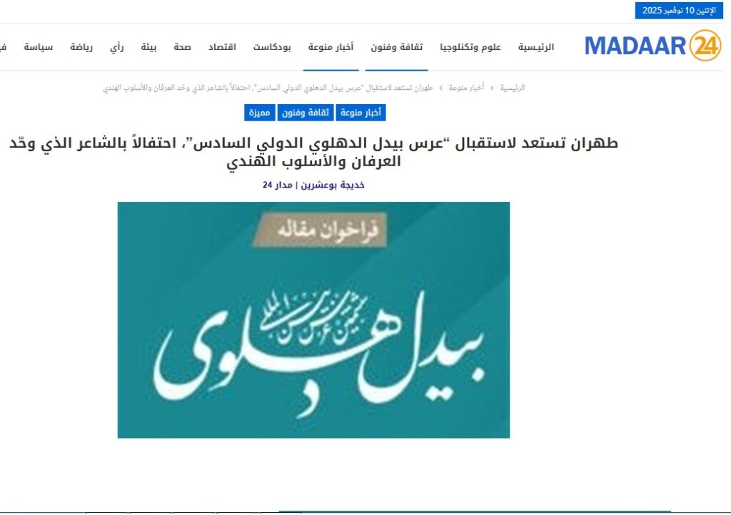 “ششمین عرس بین المللی بیدل دهلوی” در خبرگزاریهای خارج از کشور “ششمین عرس بین المللی بیدل دهلوی” در خبرگزاریهای خارج از کشور