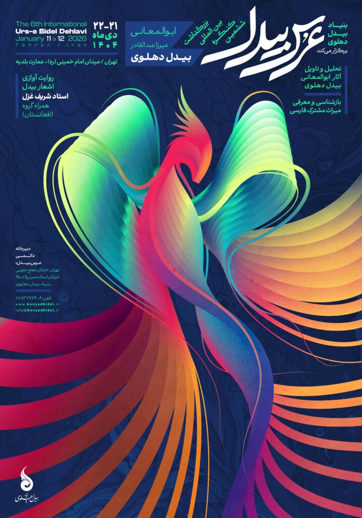 پوستر ششمین عرس بیدل دهلوی منتشر شد.