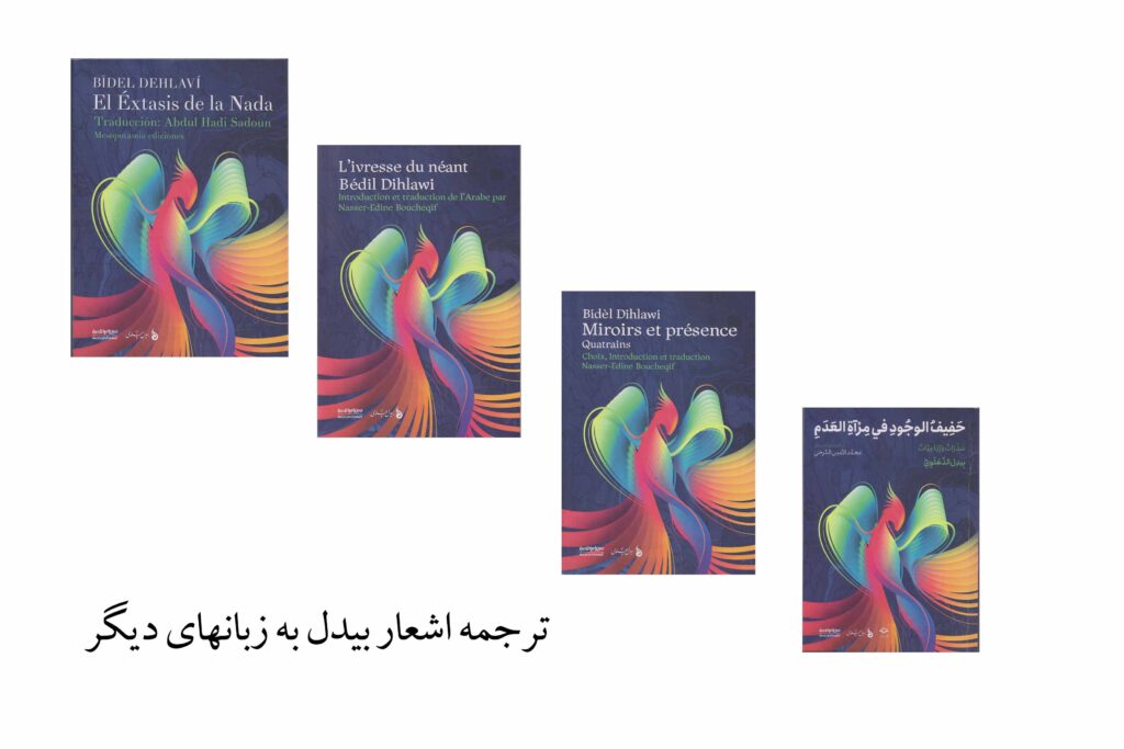 رونمایی آثار ترجمه شده بیدل دهلوی به زبانهای عربی،اسپانیایی و فرانسه