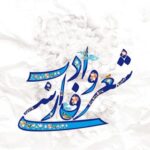 روز ملي شعر و ادب پارسی