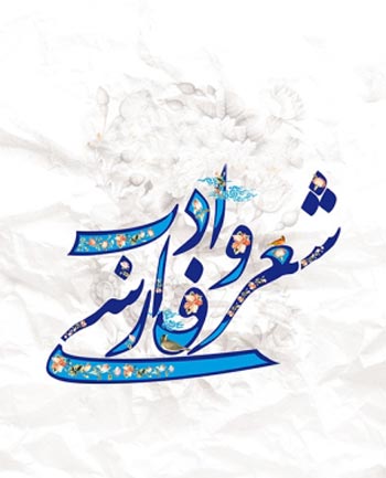 روز ملي شعر و ادب پارسی