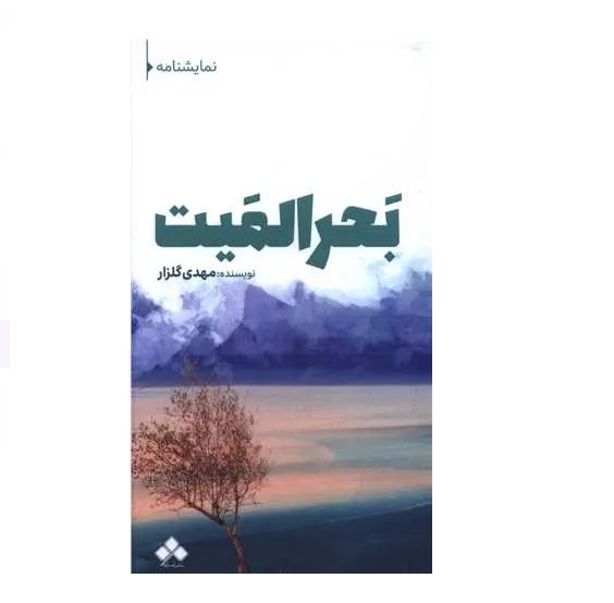 نقد و بررسی نمایشنامه “بحرالمَیت” برگزار شد