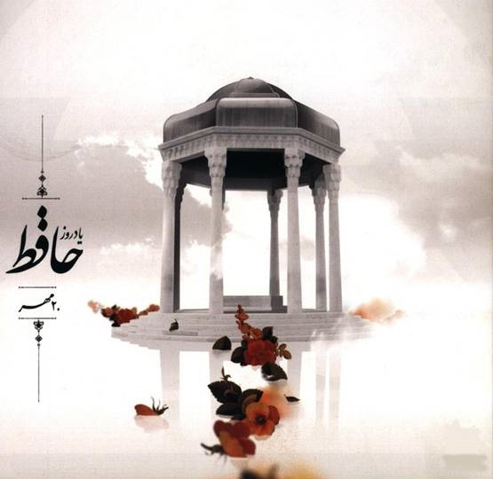 بیستم مهرماه روز حافظ